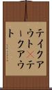 テイクアウト(P) Scroll