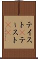 テイスト(P) Scroll