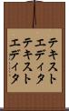 テキストエディタ Scroll