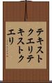 テキストクエリ Scroll