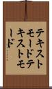 テキストモード Scroll