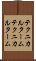 テクニカルターム Scroll