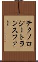 テクノロジートランスファー Scroll