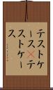テストケース(P) Scroll