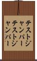 テストジャンパー Scroll