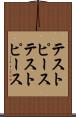 テストピース Scroll