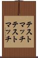 テストマッチ Scroll