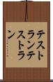 テストラン Scroll