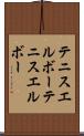テニスエルボー Scroll
