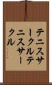 テニスサークル Scroll