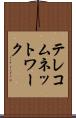 テレコムネットワーク Scroll