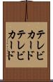 テレビカード Scroll