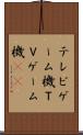 テレビゲーム機 Scroll