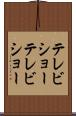テレビショー Scroll