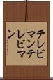 テレビマン Scroll