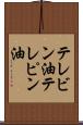 テレビン油 Scroll