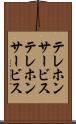 テレホンサービス Scroll