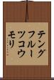 テングフルーツコウモリ Scroll