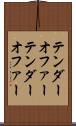 テンダーオファー Scroll