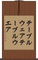 テーブルウェア Scroll