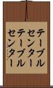 テーブルセンター Scroll