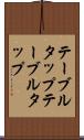 テーブルタップ Scroll
