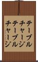 テーブルチャージ Scroll