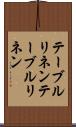 テーブルリネン Scroll