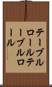 テーブルロール Scroll