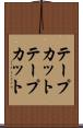 テープカット Scroll
