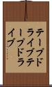 テープドライブ Scroll