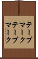 テープマーク Scroll