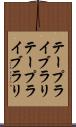 テープライブラリ Scroll