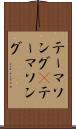 テーマソング(P) Scroll