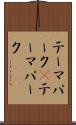 テーマパーク(P) Scroll