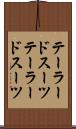 テーラードスーツ Scroll
