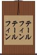 テールフィン Scroll