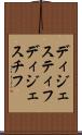 ディジェスティフ Scroll