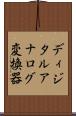 ディジタルアナログ変換器 Scroll