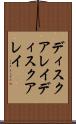 ディスクアレイ Scroll