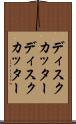 ディスクカッター Scroll