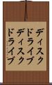 ディスクドライブ Scroll