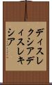 ディスレクシア Scroll