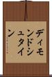 ディモンドシュタイン Scroll