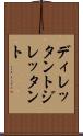 ディレッタント Scroll