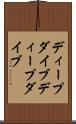 ディープダイブ Scroll