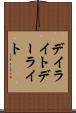 デイライト Scroll