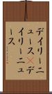 デイリーニュース(P) Scroll