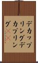 デカップリング Scroll