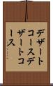 デザートコース Scroll